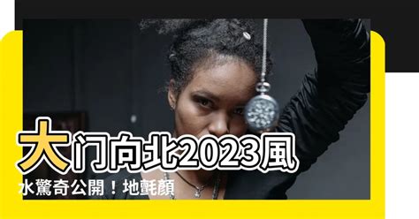 2023年門口地氈顏色|談2023年的風水布局(圖) 癸卯 